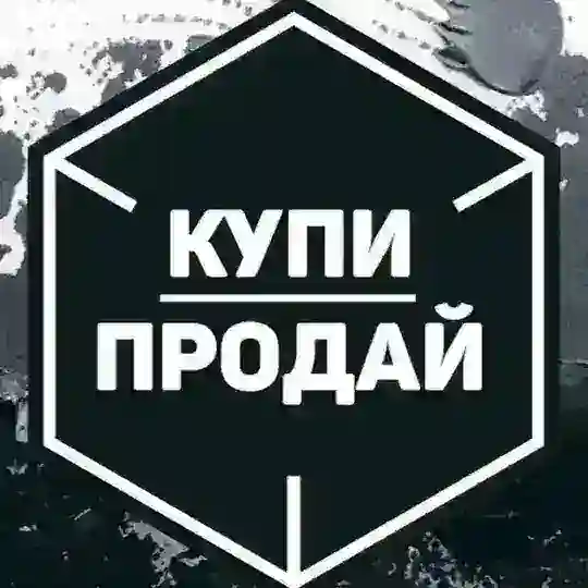 Купи продай,