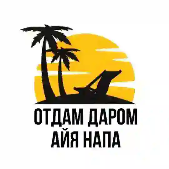 АЙЯ НАПА ОТДАМ ДАРОМ
