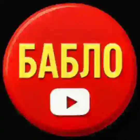КНОПКА БАБЛО YouTube автоматизация