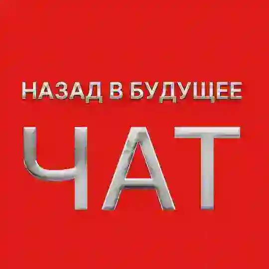 Чат Назад в Будущее