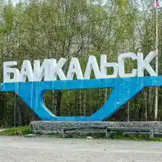 Байкальск чат / знакомства / общение / рынок
