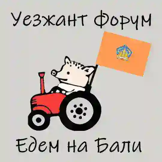 Уезжант форум - Едем на Бали