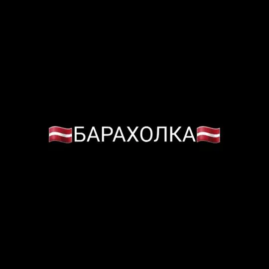 БАРАХОЛКА |🇱🇻RĪGA-LATVIJA🇱🇻|