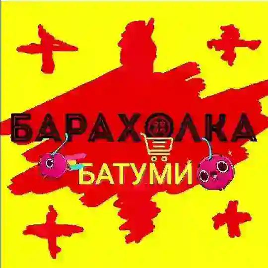 БАРАХОЛКА БАТУМИ 🇬🇪 Купить, продать, объявления. Витамины, Лекарства 💊 Недвижимость, Квартиры, Автомобили, Услуги
