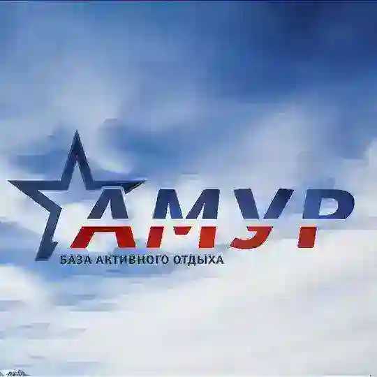 База Амур