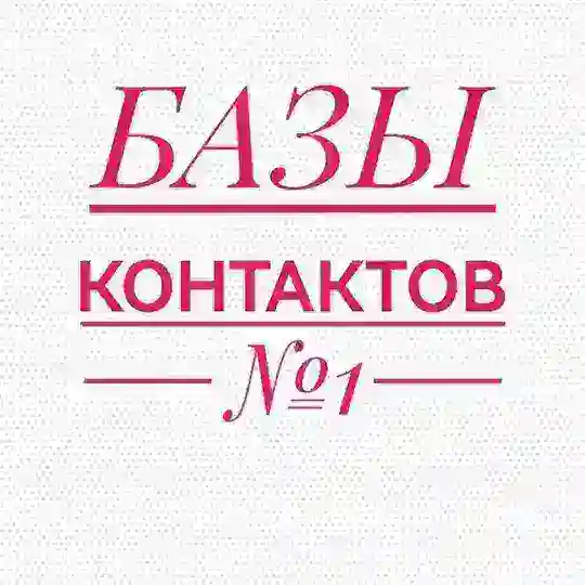 БАЗА КОНТАКТОВ