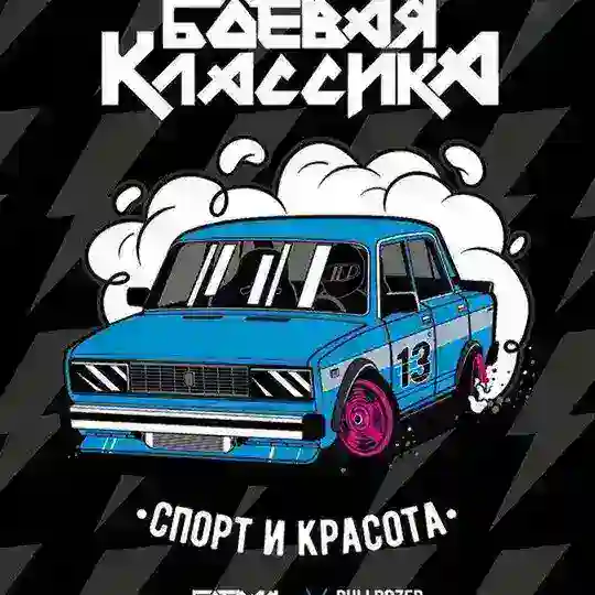 Боевая классика || Москва и МО || Авто Барахолка
