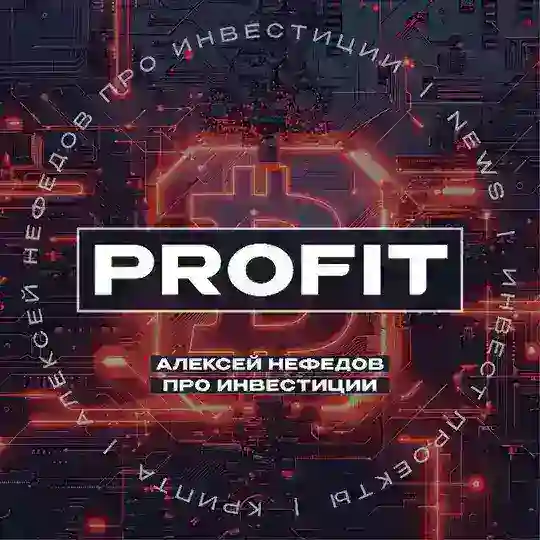 Будь в профите!