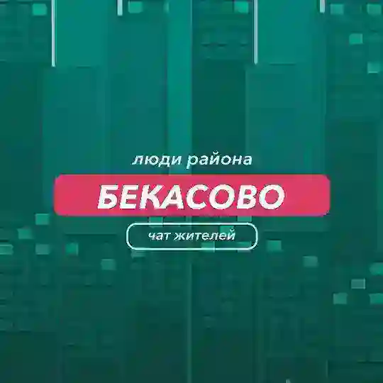 Бекасово | чат района