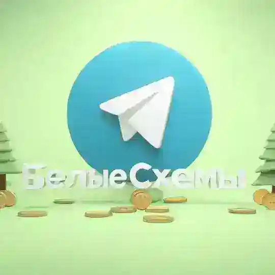 ЧАТ БЕЛЫХ СХЕМ