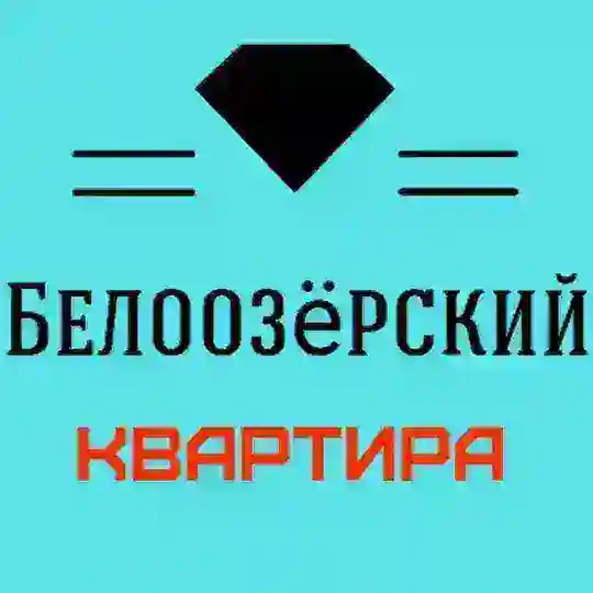 Белоозёрский Иш Квартира ®