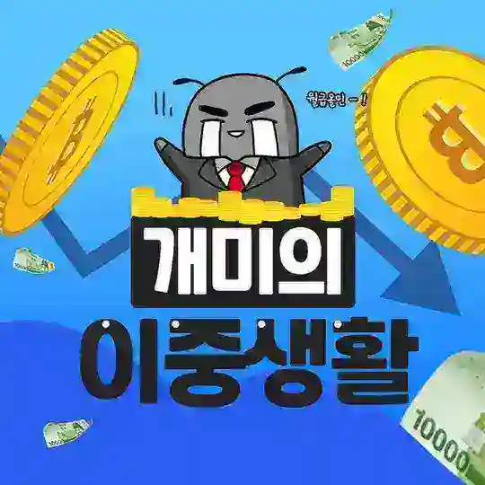 개미의 이중생활 (이벤트 시작/10일 종료)