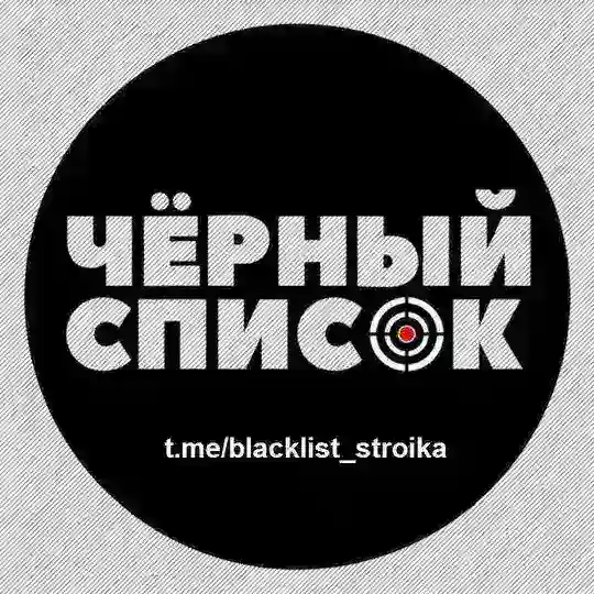 🏗 ЧЁРНЫЙ СПИСОК 🇷🇺