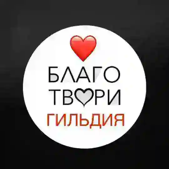 Благо Твори