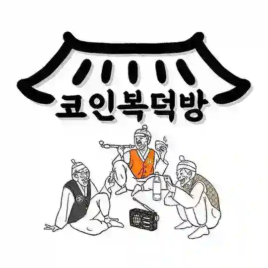 코인복덕방👨👩👧👦 채팅