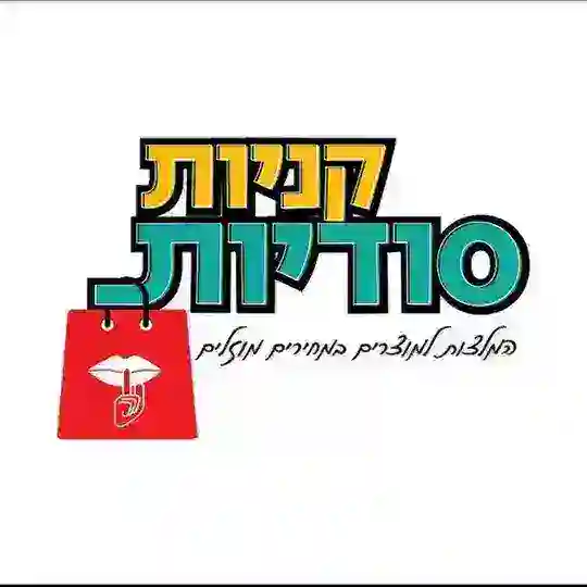קניות סודיות 2