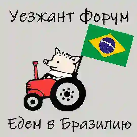 Уезжант форум - Едем в Бразилию| эмиграция чат