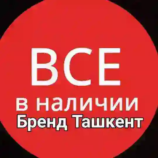 БРЕНД ТАШКЕНТ Наличи группаси