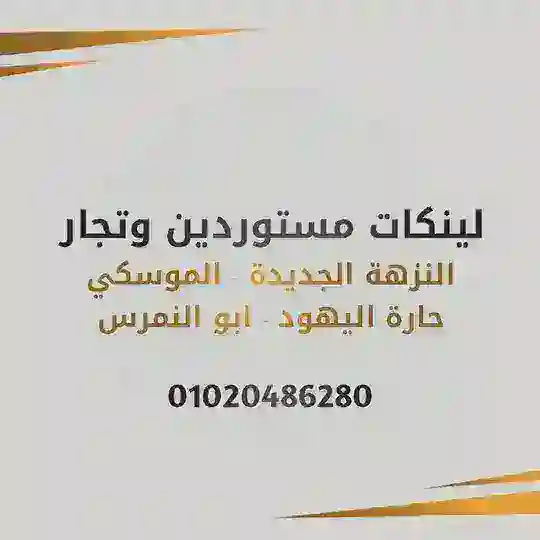 لينكات تجار ومستوردين النزهة والموسكى وحارة اليهود وأبو النمرس
