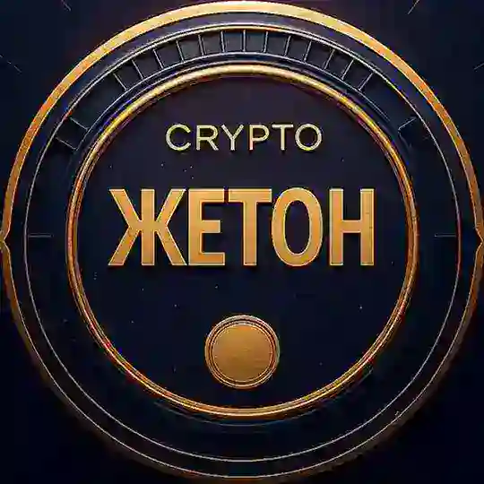 ЖЕТОН CHAT 🪙