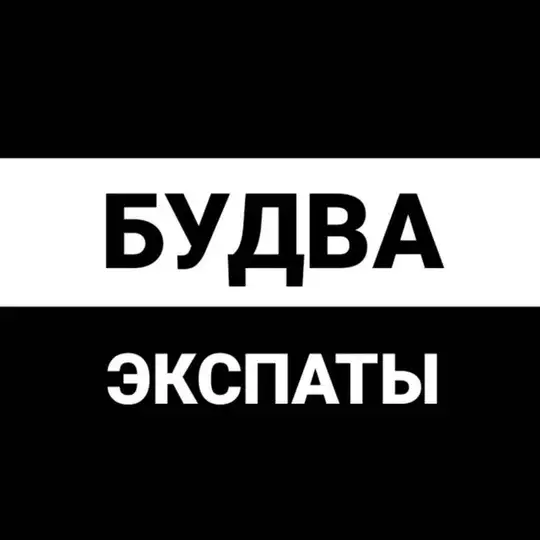 Будва экспаты