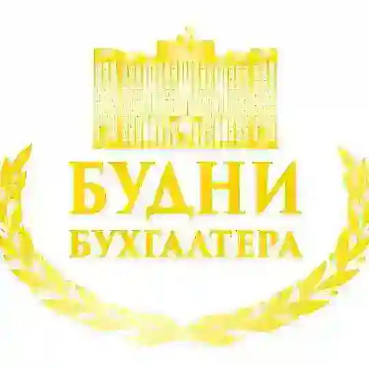 Будни Бухгалтера Чат