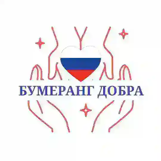 Бумеранг Добра! Запускаем Сердцем ❤️ Бумеранг Добра возвращается всегда!