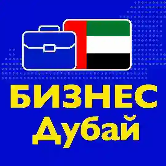 Бизнес Дубай • Предприниматели ОАЭ, поставщики, производители, продавцы, нетворкинг, деловые связи, инвестиции