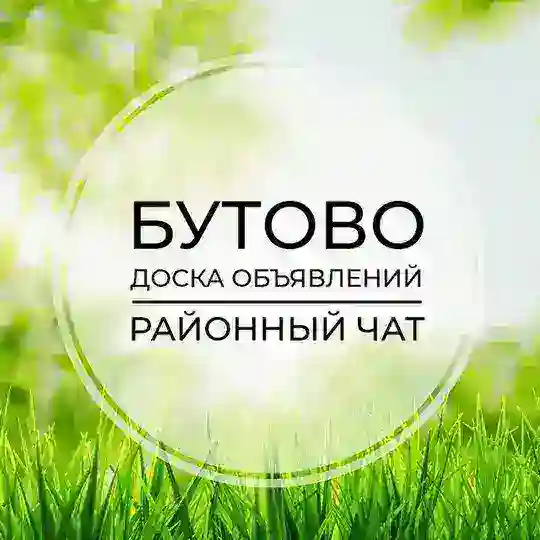 Бутово | Доска объявлений | Классифайд чат | ЮЗАО | Москва