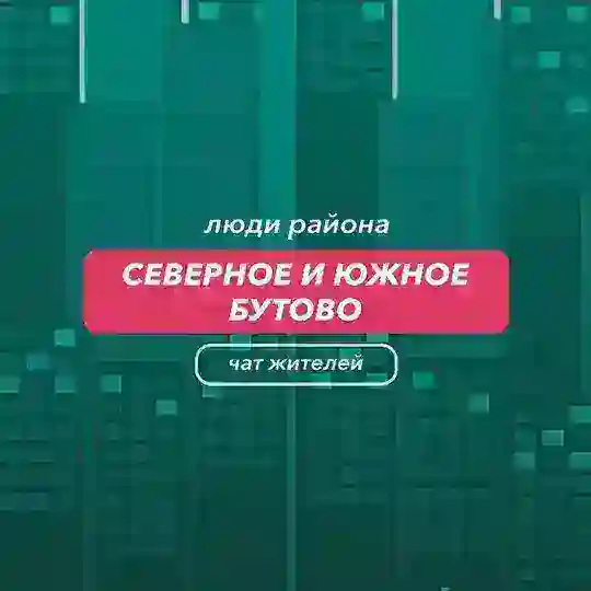 Северное Бутово | чат района