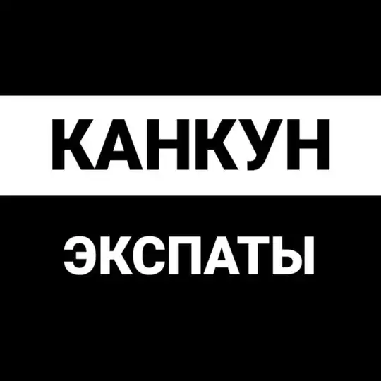 Канкун чат | экспаты