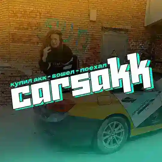 КАРШЕРИНГ АККАУНТЫ КУПИТЬ ЧАТ