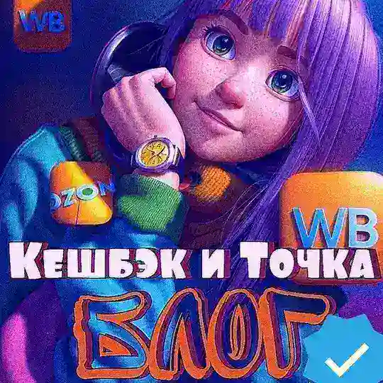 Кешбэк и Точка | Товар за отзыв |Товарный Блог | WB | OZON