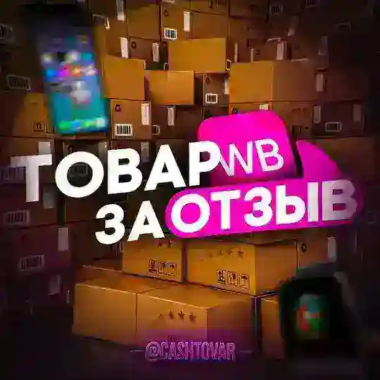 Товар за отзыв | Кэшбэк | Wildberries