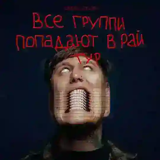 чат группи тур 2026