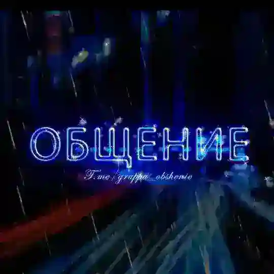 Общение друзей, знакомства