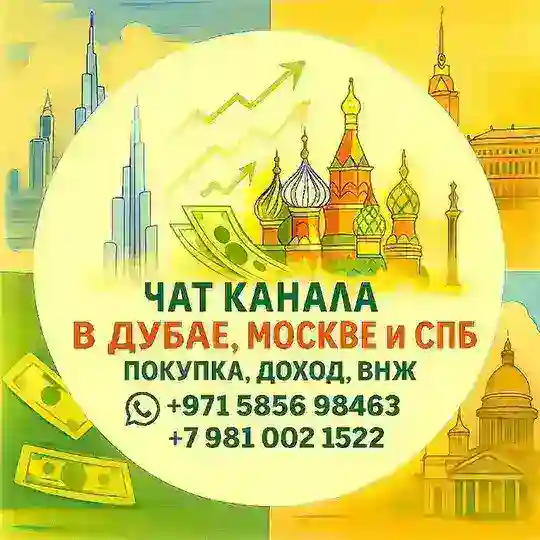 Чат Недвижимость в Дубае, Москве и СПБ | Покупка, доход, ВНЖ