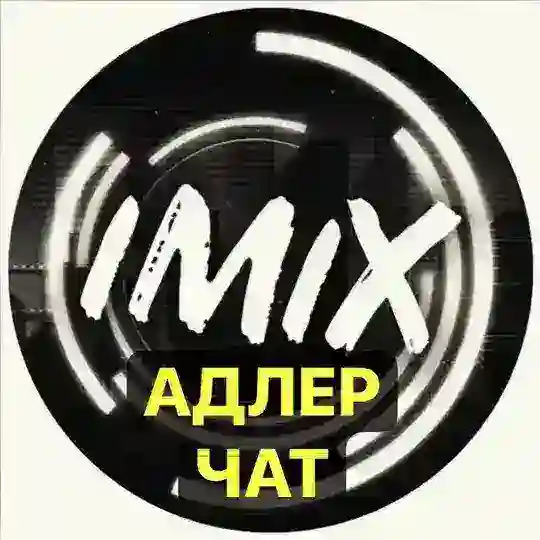 IMIX АДЛЕР ЧАТ