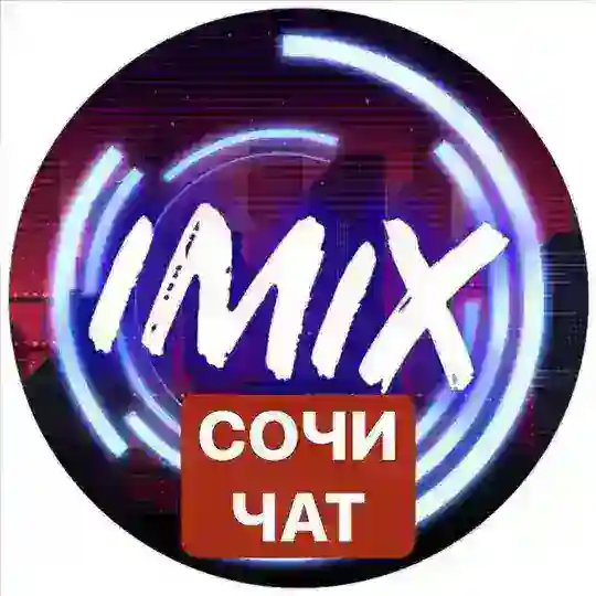 IMIX СОЧИ ЧАТ