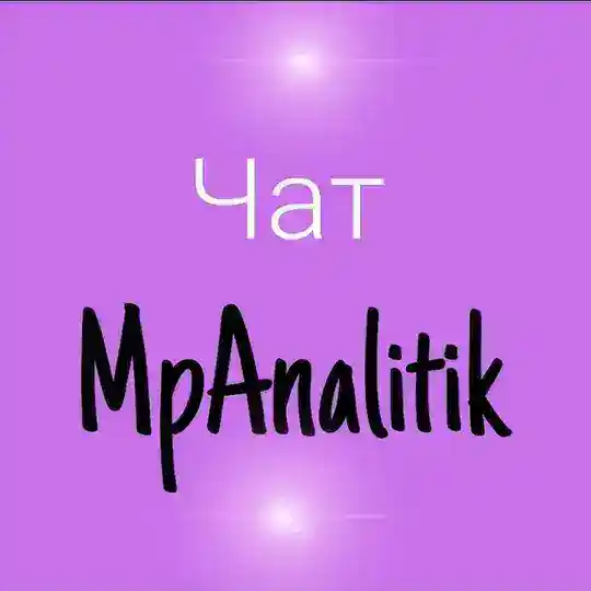 Чат MpAnalitik Давыдова Юлия