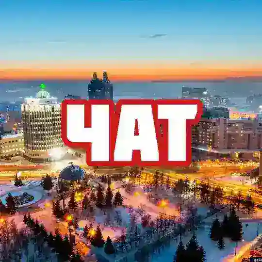 Чат | Новосибирск