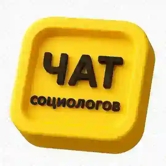 ЧАТ социологов. 2200 участников.