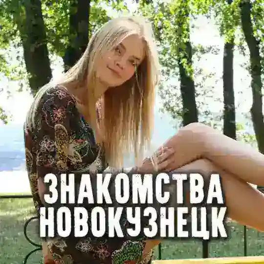 Чат знакомств Новокузнецк