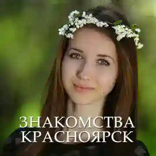 Чат знакомств Красноярск 💋