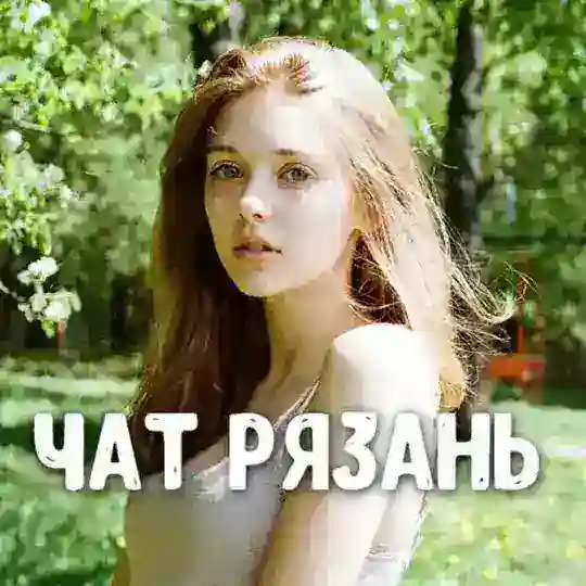 Чат знакомства Рязань 😍