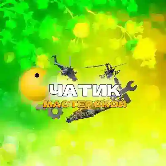 🛠️ Чатик Мастерской 🛠️
