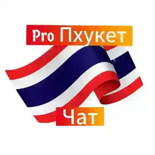 Pro Пхукет чат .
