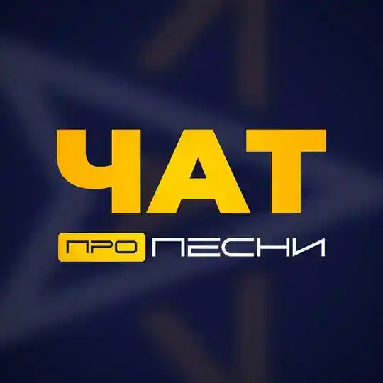 Чат ПРО ПЕСНИ | Турниры, продвижение и др.