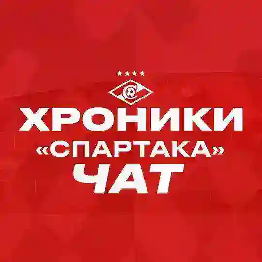 ХРОНИКИ «СПАРТАКА» Chat