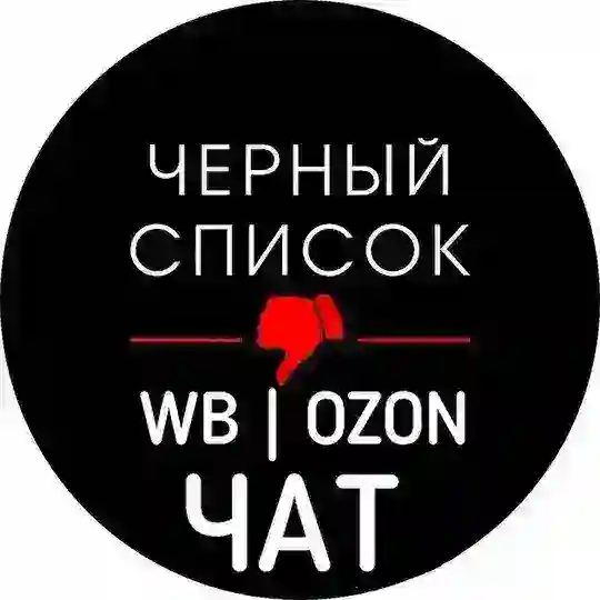 ЧАТ | ЧС | WB | OZON